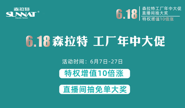 森特拉暖气片618年中大促赢免单