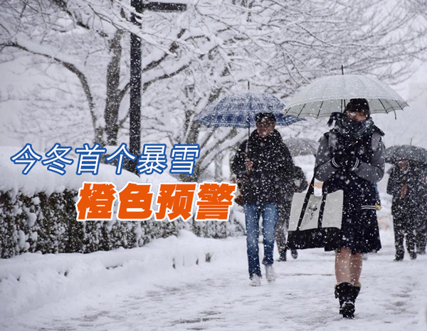 今冬首个暴雪预警！橙子视频app保暖指南